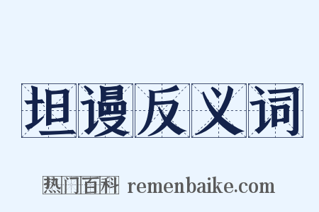 坦谩反义词是什么意思的图片